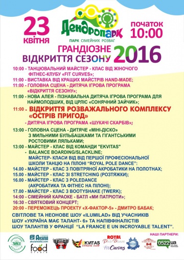 Грандіозне Відкриття Сезону-2016 у Дендропарку!