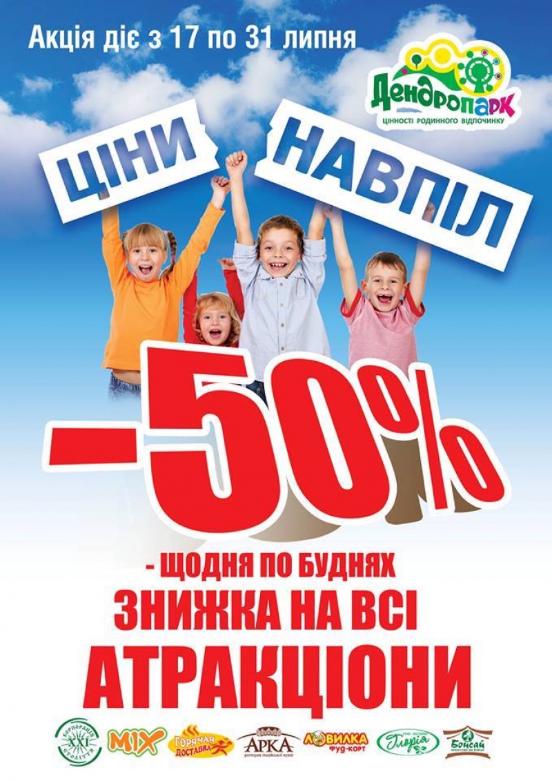 Дендропарк, акція, знижка 50%, ціни навпіл атракціони