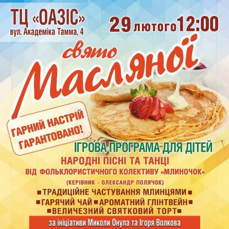 Кропивницький, ТЦ "Oazis", Масляна, свято, Микола Онул