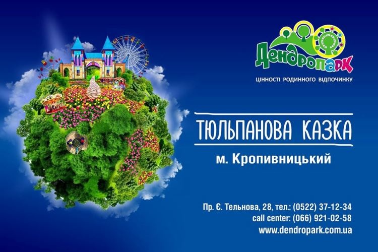 Кропивницький, Дендропарк, казка, тюльпани, квіти