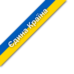 Єдина Країна! Единая Страна!